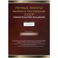 Набор Россия, Армения &quot;Первые монеты бывших республик СССР&quot; Императорский Монетный Двор, с сертификатами (2 набора)