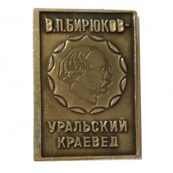 Значок В.П. Бирюков - Уральский краевед (серый)