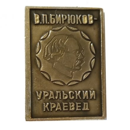 Значок В.П. Бирюков - Уральский краевед (серый)