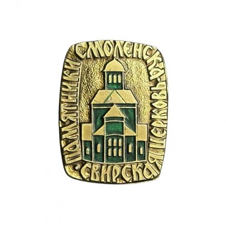 Значок Памятники Смоленска. Свирская церковь (зелёный)