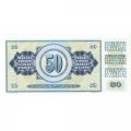 Югославия 50 динаров 1981 год - Фрагмент рельефа Ивана Мештровича. Номинал UNC