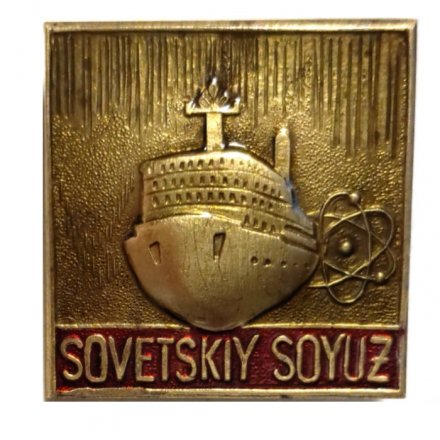 Знак Sovetskiy Soyuz. Атомный ледокол (тип 2)