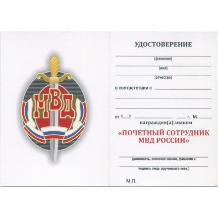 Знак "Почетный сотрудник МВД" с удостоверением