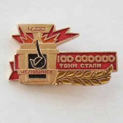 Значок Челябинск ЧМЗ (Челябинский металлургический завод) 100 млн. тонн стали