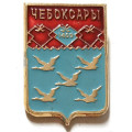 Значок Чебоксары. Герб. Батумская серия