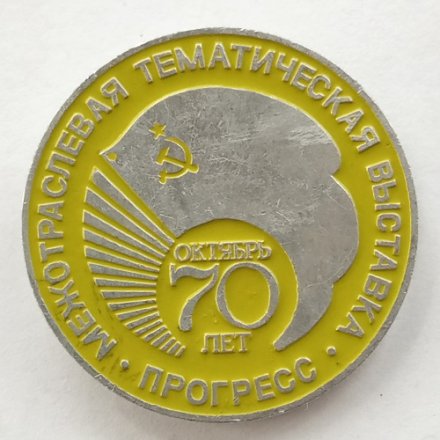 Значок СССР. Межотраслевая тематическая выставка, прогресс, 70 лет, октябрь (салатовый)