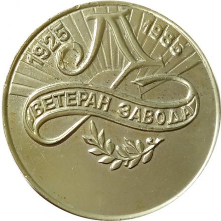 Настольная медаль Ленинград. Ветеран завода 1925-1985