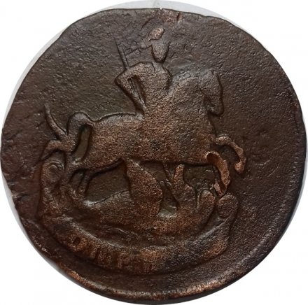 1 копейка 1788 год ММ Екатерина II (1762 - 1796) - F