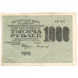 РСФСР 1000 рублей 1919 год - Водяной знак - Теневые звезды - Стариков - VF