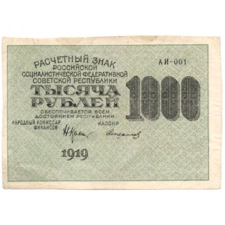 РСФСР 1000 рублей 1919 год - Водяной знак - Теневые звезды - Стариков - VF