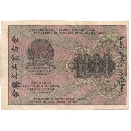 РСФСР 1000 рублей 1919 год - Водяной знак - Теневые звезды - Стариков - VF
