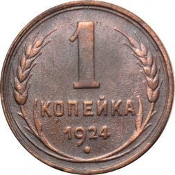 СССР 1 копейка 1924 год (гурт рубчатый) - XF-
