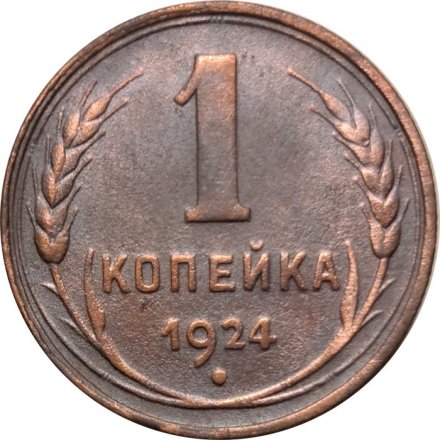 СССР 1 копейка 1924 год (гурт рубчатый) - XF-