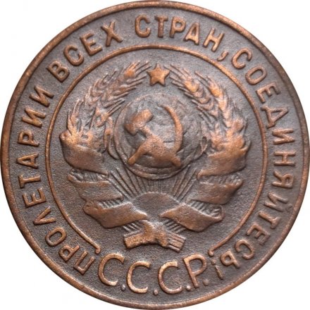 СССР 1 копейка 1924 год (гурт рубчатый) - XF-