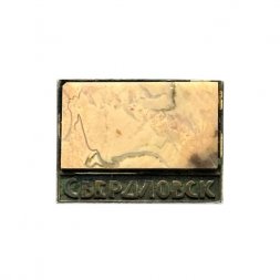 Значок с камнем Свердловск