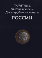 Альбом для монет "Юбилейные монеты РФ, 2 монетных двора" - 144 ячеек (пустой)