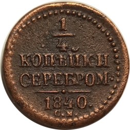 1/4 копейки 1840 год ЕМ Николай I (1825—1855) - XF-