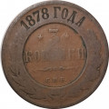 3 копейки 1878 год СПБ Александр II (1855—1881) - F+