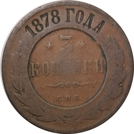 3 копейки 1878 год СПБ Александр II (1855—1881) - F+
