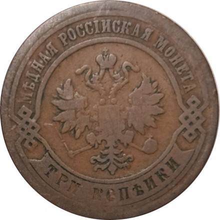 3 копейки 1878 год СПБ Александр II (1855—1881) - F+