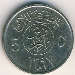 Саудовская Аравия 5 халала 1976 год