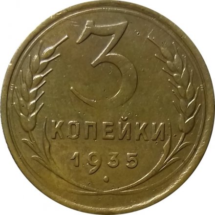 СССР 3 копейки 1935 год (старый тип) - VF