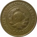 СССР 3 копейки 1935 год (старый тип) - VF