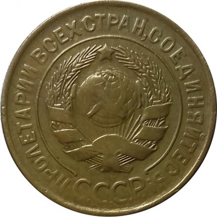 СССР 3 копейки 1935 год (старый тип) - VF