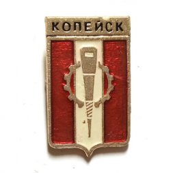 Значок Копейск (Челябинская область). Герб. Серия "Мытищинская современная"