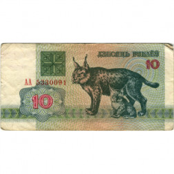 Беларусь 10 рублей 1992 год - Рыси. Герб - VF