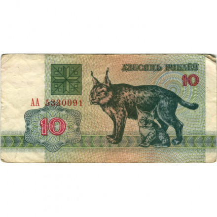 Беларусь 10 рублей 1992 год - Рыси. Герб - VF