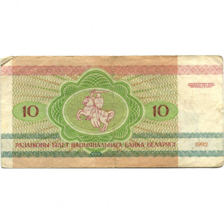Беларусь 10 рублей 1992 год - Рыси. Герб - VF