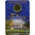 Жетон метро СПБ 2009 год - 200 лет Петербургский государственный университет путей сообщения (в блистере)