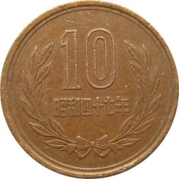 Япония 10 йен 1972 год - Хирохито (Сёва)