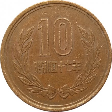 Япония 10 йен 1972 год - Хирохито (Сёва)