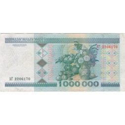 Беларусь 1000000 рублей 1999 год - VF
