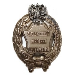 Знак Заслуженный работник прокуратуры. РФ
