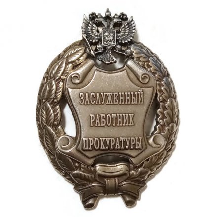Знак Заслуженный работник прокуратуры. РФ (Копия)