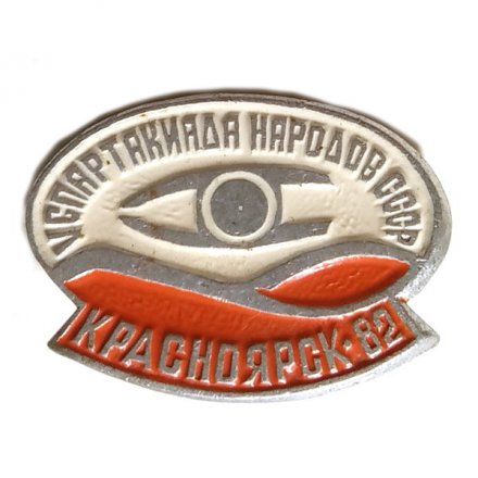 Значок Красноярск-82. V спартакиада народов СССР