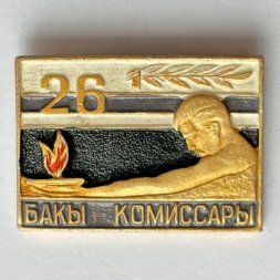 Значок. Баку. Бакы. Памятник 26 бакинским комиссарам