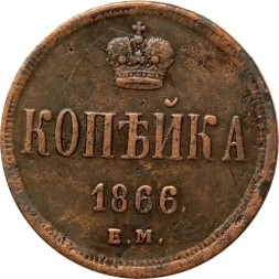 1 копейка 1866 год ЕМ Александр II (1855—1881) - XF-