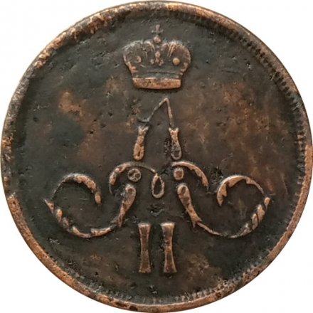 1 копейка 1866 год ЕМ Александр II (1855—1881) - XF-