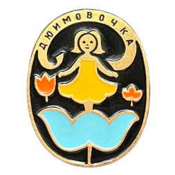 Значок Дюймовочка (ЭТПК)