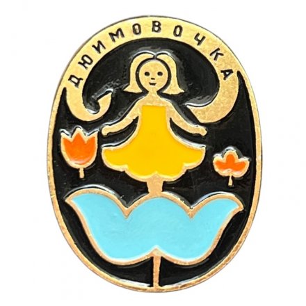 Значок Дюймовочка (ЭТПК)