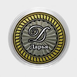 Дарья - Гравированная монета 10 рублей