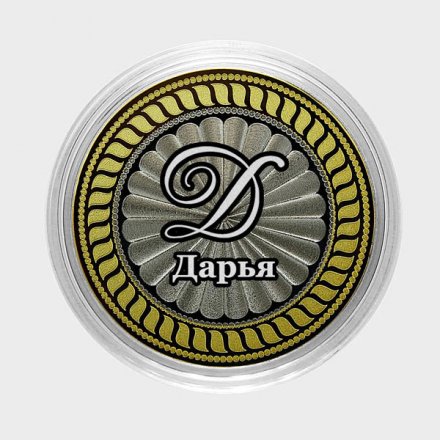 Дарья - Гравированная монета 10 рублей