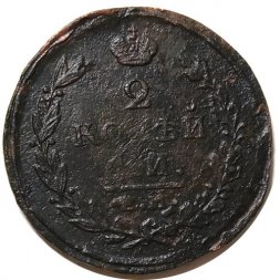 2 копейки 1820 год ЕМ НМ Александр I (1801—1825) - VG
