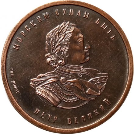 Настольная медаль 300 лет военно-морскому флоту России 1696-1996. Петр Великий