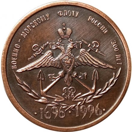 Настольная медаль 300 лет военно-морскому флоту России 1696-1996. Петр Великий
