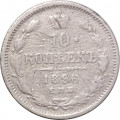 10 копеек 1896 год СПБ АГ Николай II (1894—1917) - F